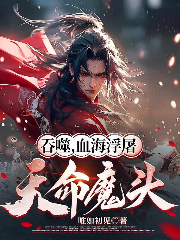 吞噬,血海浮屠,天命魔头