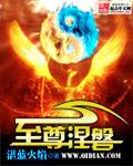至尊涅磐